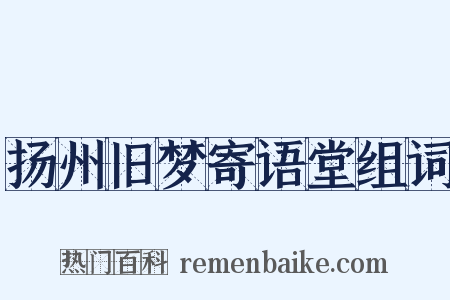扬州旧梦寄语堂组词是什么意思的图片